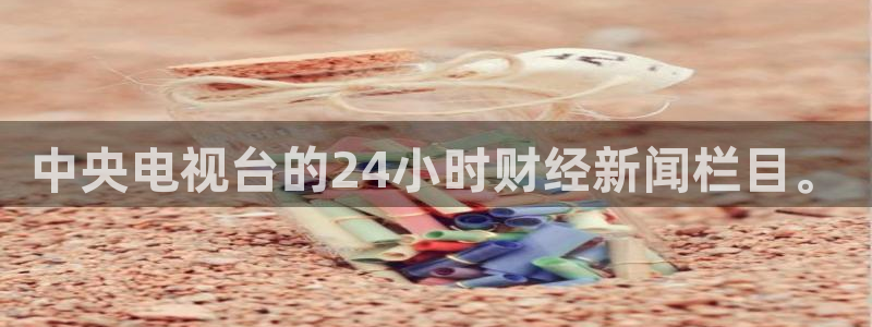 直播吧jrs直播吧：中央电视台的24小时财经新闻栏目。