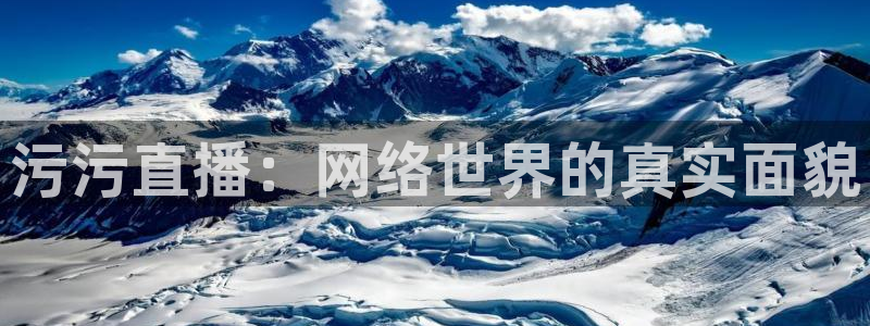 直播吧体育直播吧篮球：污污直播：网络世界的真实面貌