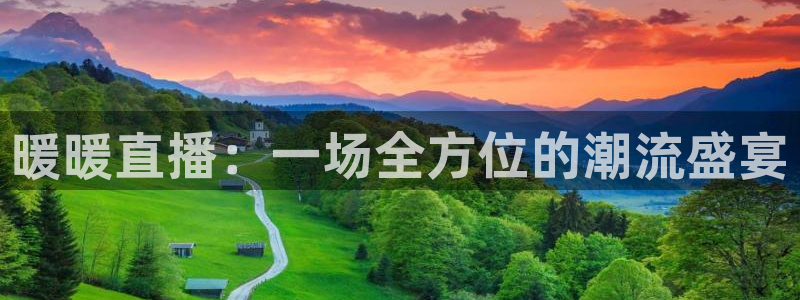 直播吧篮球赛：暖暖直播：一场全方位的潮流盛宴