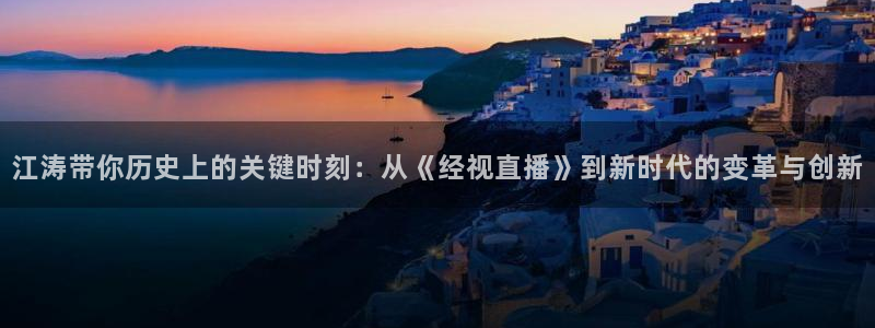 nba直播吧体育：江涛带你历史上的关键时刻：从《经视直播》到新时代的变革与创新