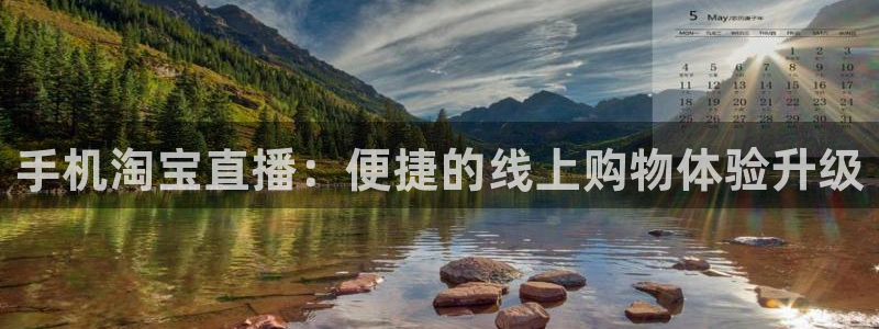 免费体育直播吧：手机淘宝直播：便捷的线上购物体验升级
