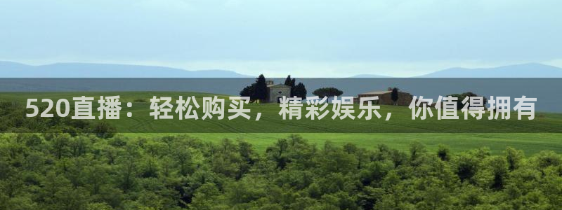智能直播吧jrs直播：520直播：轻松购买，精彩娱乐，你值得拥有