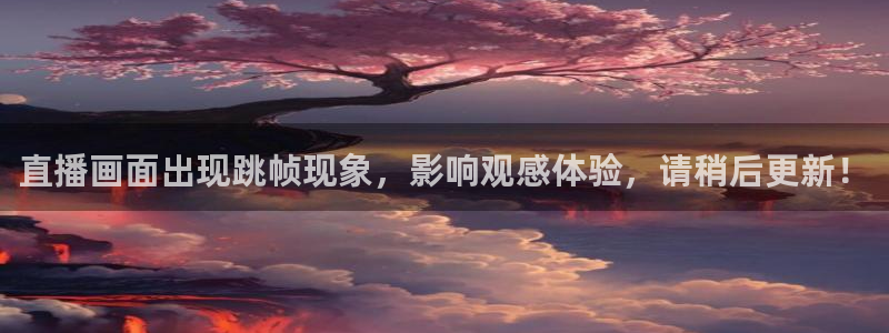 jrs直播吧nba直播视频直播：直播画面出现跳帧现象，影响观感体验，请稍后更新！