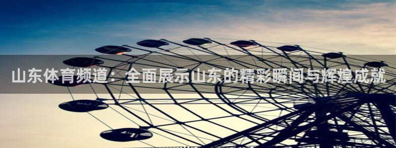 jrs直播吧nba：山东体育频道：全面展示山东的精彩瞬间与辉煌成就